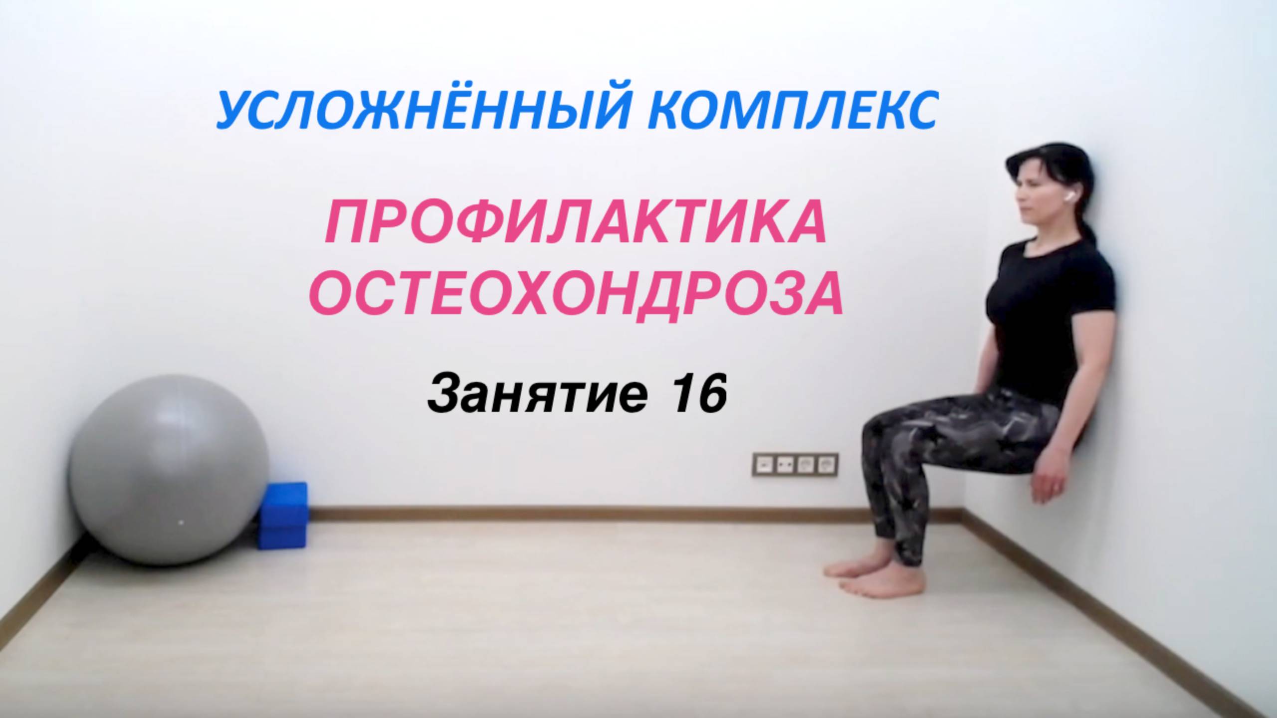 Здоровая спина 16 | Московское Долголетие