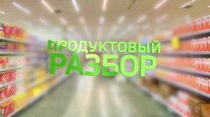 Продуктовый батл -видеоразбор продуктов по КБЖУ-в обзоре будет продукт популярный среди спортсменов