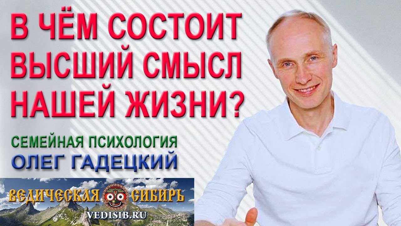 В чем состоит высший смысл нашей жизни?