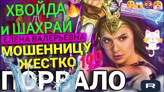 МОШЕННИЦУ ЖЕСТКО ПОРВАЛО 🤣 Елена Валерьевна #мошенники #аферисты #разводилы #еленавалерьевна