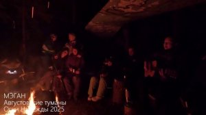 Мэган и Ко Огни Надежды 2025 _ Августовские туманы