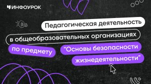 Учитель основ безопасности жизнедеятельности