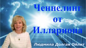 Ченнелинг от Иллариона