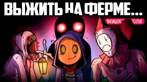 Выживаем на Ферме Ужасов - РЕАЛЬНО ЖУТКО - Pumpkin Panic