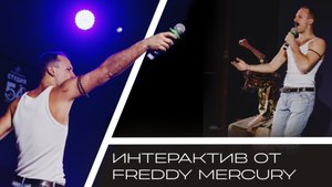 Интерактив в образе Фредди Меркьюри от ведущего Дмитрия Хасанова.