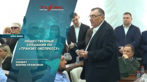 Общественные слушания по Транзит-Экспрессу