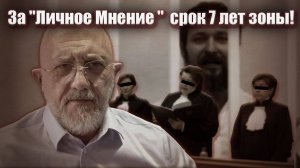 За "Личное Мнение" срок 7 лет зоны!