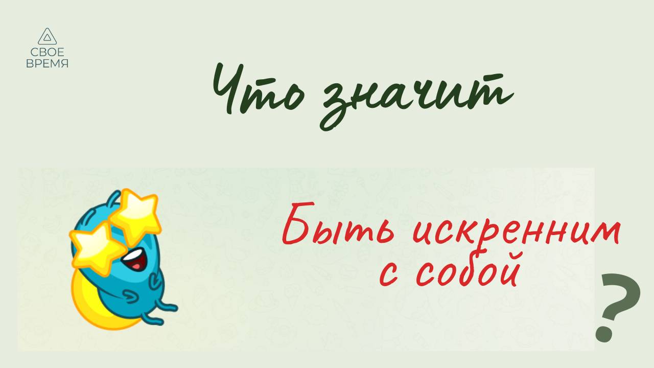 Быть искренним с собой.