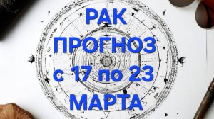 РАК. ТАРО ПРОГНОЗ С 17 ПО 23 МАРТА