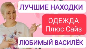 Классная ОДЕЖДА Plus Size и ПОДАРКИ для МАМЫ из интернет-мгазина ЛЮБИМЫЙ ВАСИЛЁК! ДЕЛЮСЬ НАХОДКАМИ