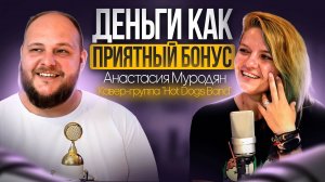Деньги это приятный бонус, Анастасия Муродян, Жизнь,творчество, работа, Кавер-группа Hot Dogs Band