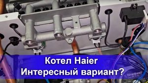 Котел Haier – Интересный вариант?#котел #настенныйкотел