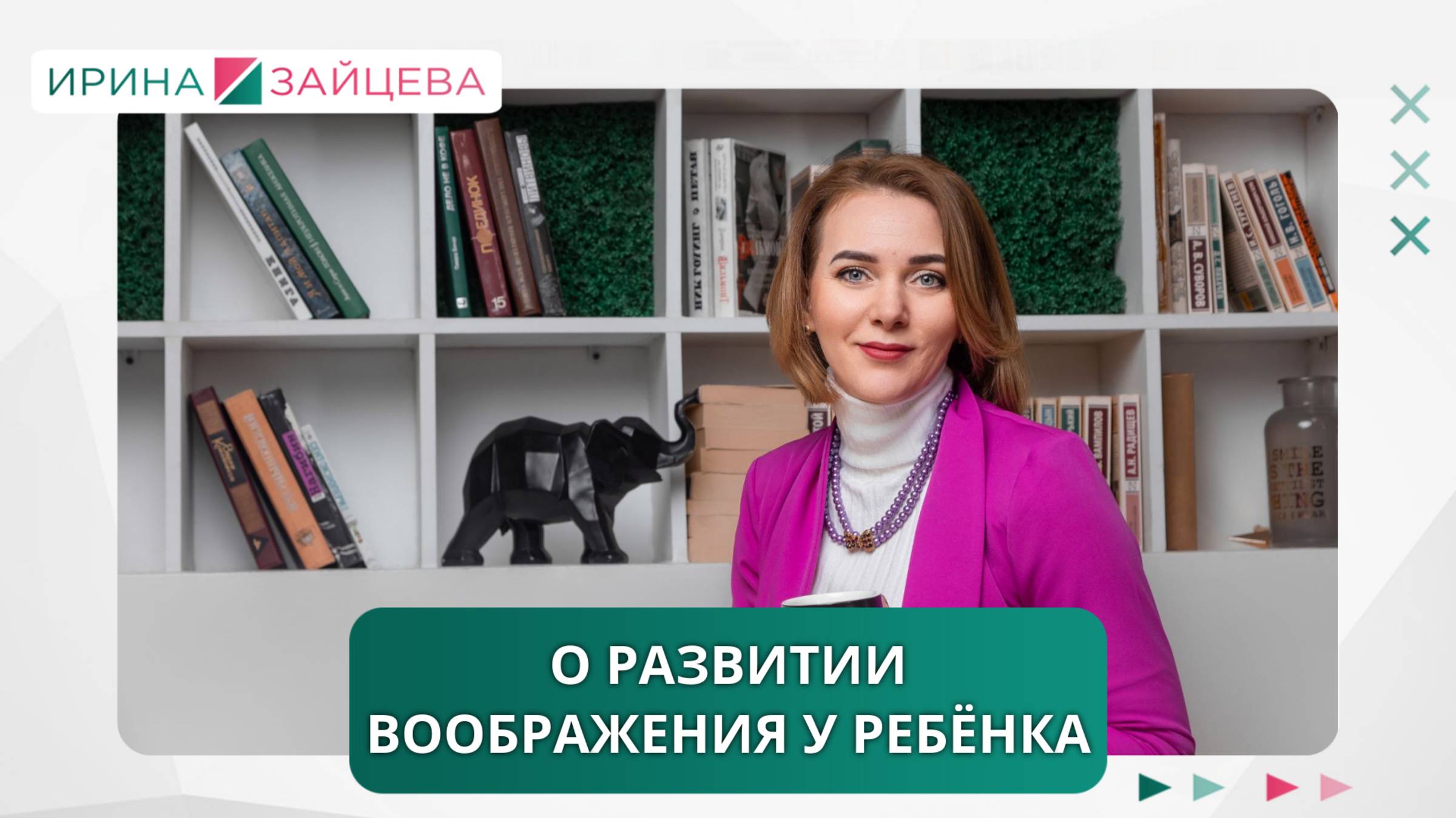 О развитии воображения у ребёнка