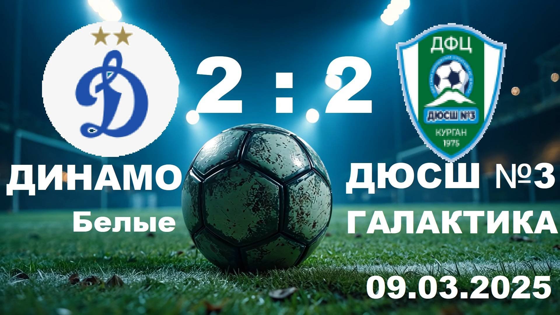 Динамо Б 2-2 Галактика 09.03.25