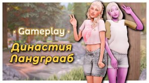 Ловим летние вайбы 🏕 | Размеренный геймплей | Династия Ландграаб | The Sims 4 |