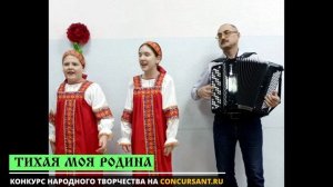 Припевки на "ДА". Косачева Виолетта, Назаркина Елизавета I ТИХАЯ МОЯ РОДИНА