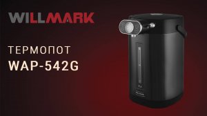 Термопот WILLMARK WAP-542G