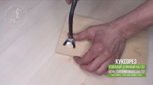 Bowl carving gouge 6a/32 - Куксорез кованый длиннй 6а/32