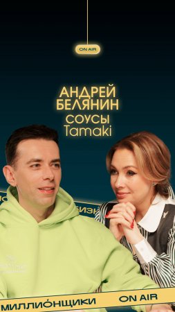 Собчак называет его «чувак с соусами». Кто построил империю Tamaki?