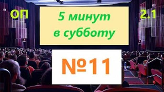 ОП 2.1 № 11 