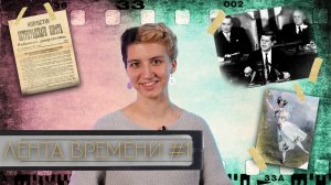 ЛЕНТА ВРЕМЕНИ I 15.03.25