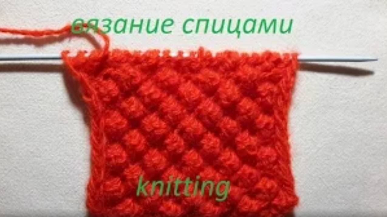 ВЯЗАНИЕ!УЗОР _ЕЖЕВИКА_Отличный узор для вашего вязаного изделия.