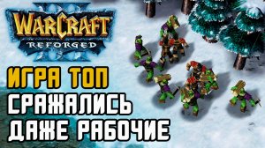 Игра ТОП, сражались даже рабочие: Grubby (Orc) vs WSB (Hum) Warcraft 3 Reforged