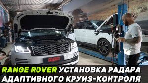 Установили адаптивный круиз-контроль на Range Rover