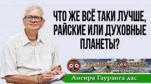 Что же всё таки лучше, Райские или Духовные планеты?