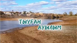 Эмиль Абдрахманов - Тыуған ауылым