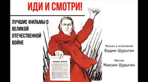 Иди и смотри. Лучшие песни о Великой отечественной войне
