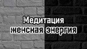 Медитация. Женская энергия. Подарок от психологам каждой женщине в честь 8 марта
