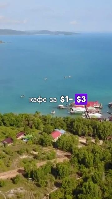 Самая дешевая страна для отдыха #shorts смотреть онлайн