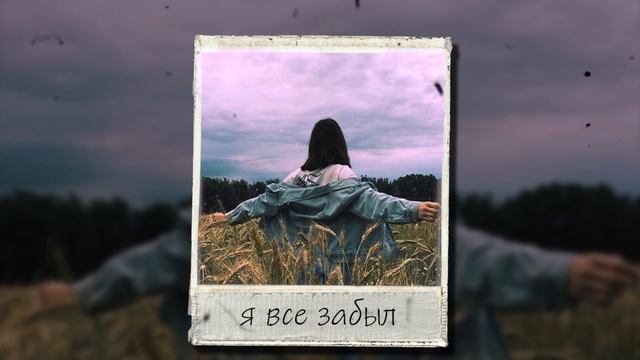 ПРОДАН Три дня дождя x тринадцать карат Type Beat - "Я все забыл" (prod. by altery)