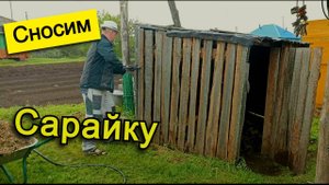 Разобрали старую сарайку и ещё много чего)!