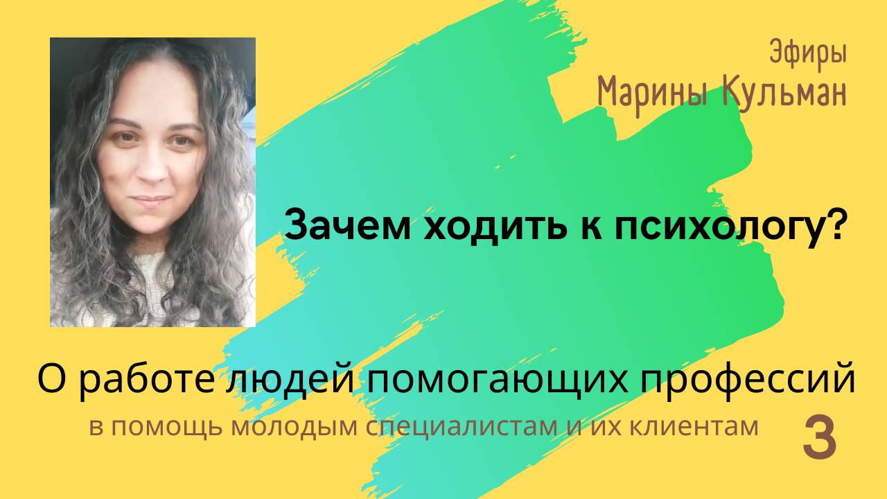 Помогающие специалисты, 3-я часть. Как не ошибиться? Пробуем разобраться. Клиентский запрос.