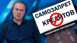 Самозапрет на кредиты через Госуслуги