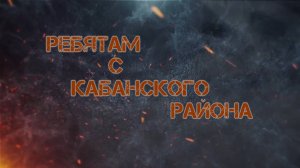 В память о мужчинах. Кабанский район, р. Бурятия