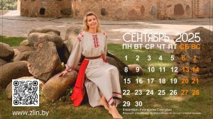 Сентябрь на календаре корпоративного календаря ОАО "ГЗЛиН"