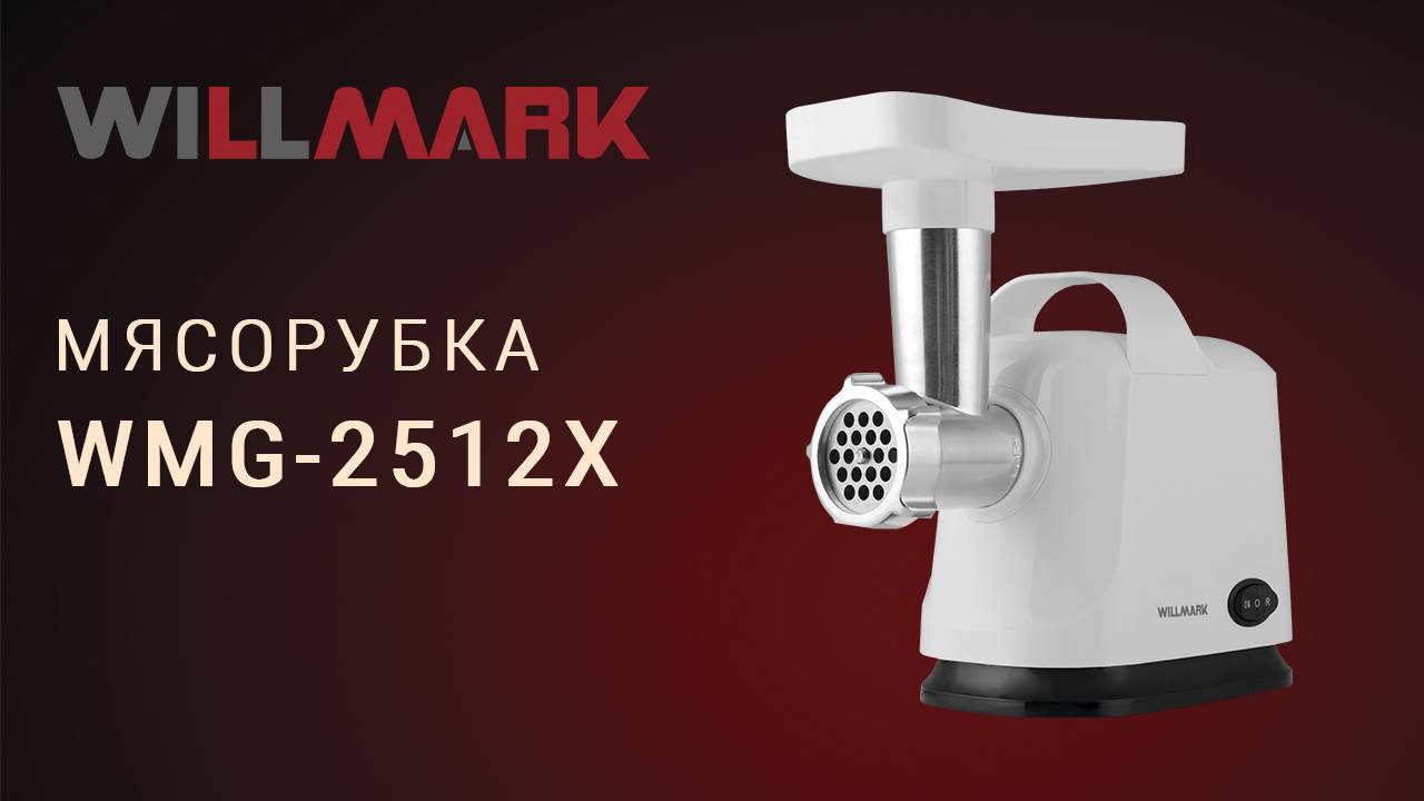 Электромясорубка WILLMARK WMG-2512X
