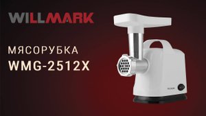 Электромясорубка WILLMARK WMG-2512X