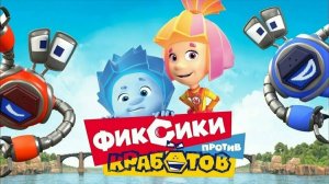 Фиксики против Кработов