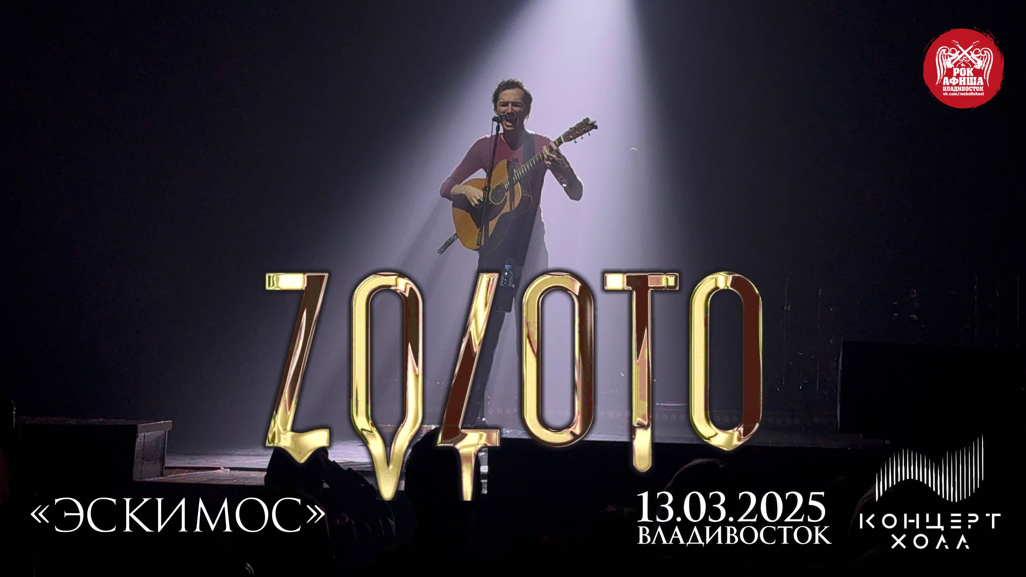 ZOLOTO - Эскимос (Live • Владивосток • 13.03.2025)