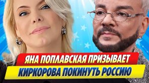 Новости Шоу-Бизнеса ★ Яна Поплавская призывает Киркорова покинуть страну