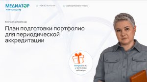 Запись вебинара. План подготовки портфолио для периодической аккредитации