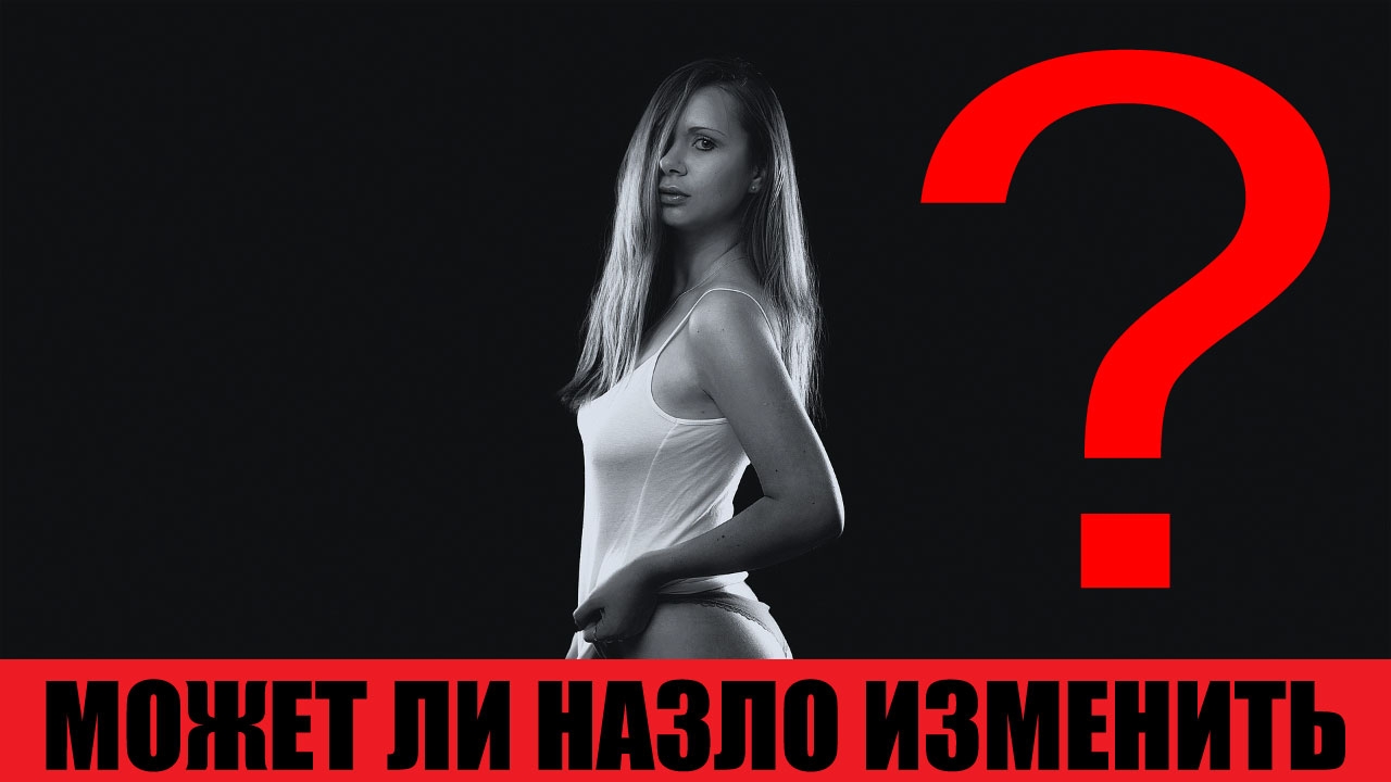Может ли назло изменить? #измена #психология #психологияотношений #интимнаяпсихология #сергейвальцев