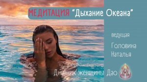 МЕДИТАЦИЯ "ДЫХАНИЕ ОКЕАНА" | восстановление сна и внутреннего равновесия с Головиной Натальей
