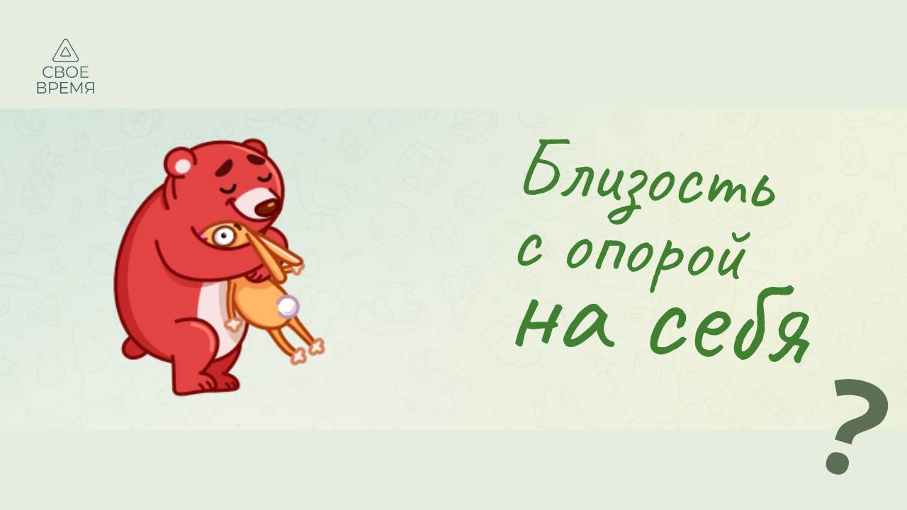 Близость с опорой на себя.