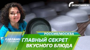 Как производят лучшие сковородки в России?