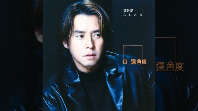 Alan Tam - Zi Xiang Li Kai Xin смотреть онлайн